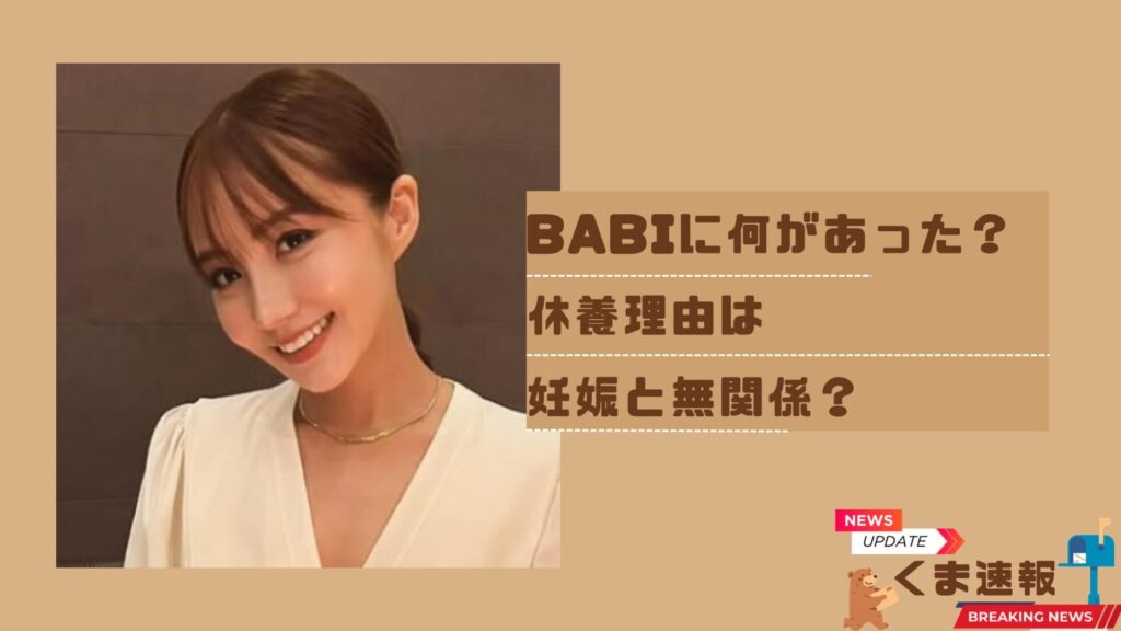 BABIに何があった？休養理由は妊娠したから？